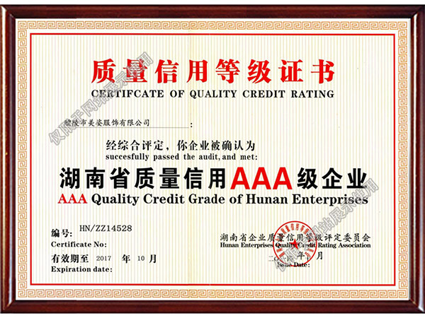 湖南省質(zhì)量認(rèn)證AAA級企業(yè)